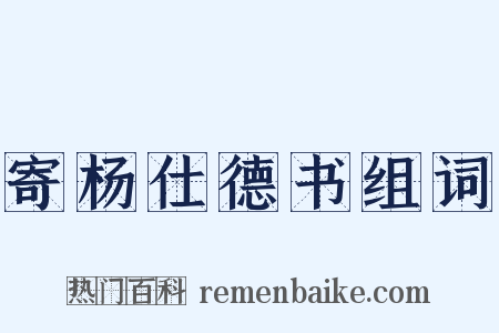 寄杨仕德书组词是什么意思的图片